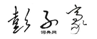 駱恆光彭子豪草書個性簽名怎么寫