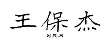 袁強王保傑楷書個性簽名怎么寫