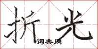 駱恆光折光楷書怎么寫