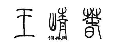 陳墨王崢春篆書個性簽名怎么寫