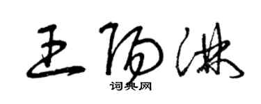 曾慶福王陽淋草書個性簽名怎么寫
