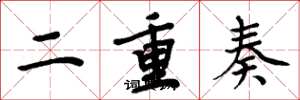 周炳元二重奏楷書怎么寫