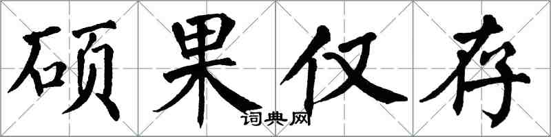 翁闓運碩果僅存楷書怎么寫