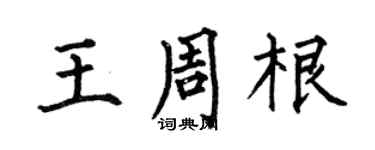 何伯昌王周根楷書個性簽名怎么寫