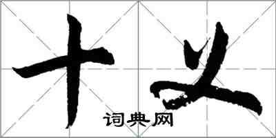 胡問遂十義行書怎么寫