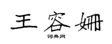 袁強王容姍楷書個性簽名怎么寫