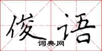 侯登峰俊語楷書怎么寫