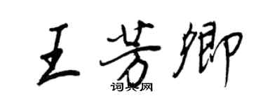 王正良王芳卿行書個性簽名怎么寫