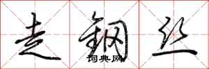 荊霄鵬走鋼絲行書怎么寫