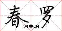 荊霄鵬春羅行書怎么寫