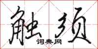 駱恆光觸鬚行書怎么寫