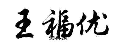 胡問遂王福優行書個性簽名怎么寫