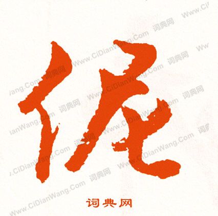 引隸書書法_引字書法_隸書字典