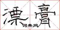 駱恆光漂膏隸書怎么寫