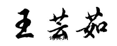 胡問遂王芸茹行書個性簽名怎么寫