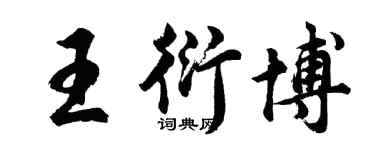 胡問遂王衍博行書個性簽名怎么寫