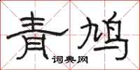 駱恆光青鳩隸書怎么寫