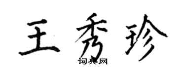何伯昌王秀珍楷書個性簽名怎么寫