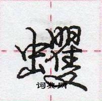 龐中華寫的硬筆行書蠼