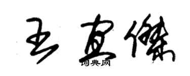 朱錫榮王宜傑草書個性簽名怎么寫