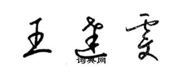 梁錦英王達雯草書個性簽名怎么寫