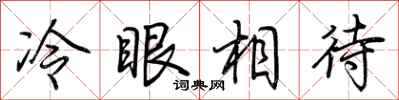 荊霄鵬冷眼相待行書怎么寫