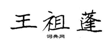 袁強王祖蓬楷書個性簽名怎么寫