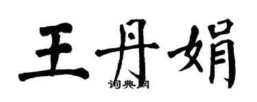 翁闓運王丹娟楷書個性簽名怎么寫