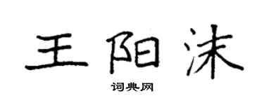 袁強王陽沫楷書個性簽名怎么寫