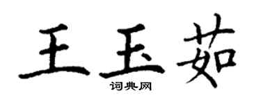 丁謙王玉茹楷書個性簽名怎么寫