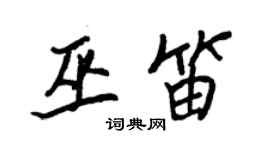 王正良巫笛行書個性簽名怎么寫