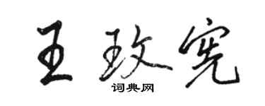 駱恆光王玫憲行書個性簽名怎么寫