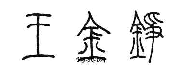 陳墨王金錚篆書個性簽名怎么寫