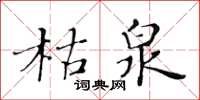 黃華生枯泉楷書怎么寫