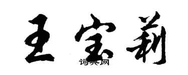 胡問遂王寶莉行書個性簽名怎么寫