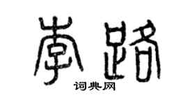 曾慶福李路篆書個性簽名怎么寫