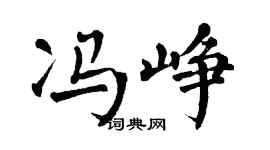 翁闓運馮崢楷書個性簽名怎么寫