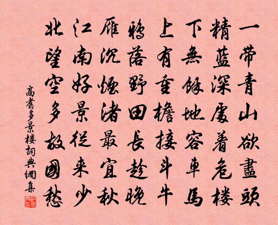 高翥多景樓書法作品欣賞