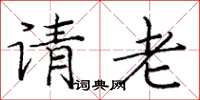 龐中華請老楷書怎么寫