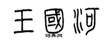 曾慶福王國河篆書個性簽名怎么寫