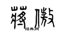 曾慶福蔣傲篆書個性簽名怎么寫