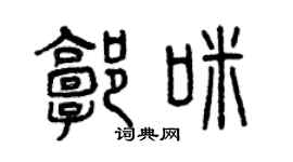 曾慶福郭咪篆書個性簽名怎么寫