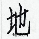 白克儉寫的硬筆楷書地