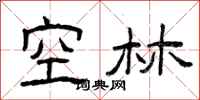曾慶福空林隸書怎么寫