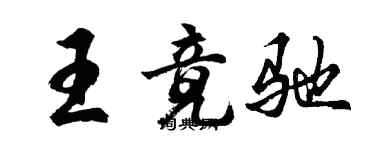 胡問遂王竟馳行書個性簽名怎么寫