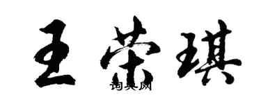 胡問遂王榮琪行書個性簽名怎么寫