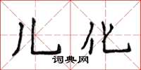 侯登峰兒化楷書怎么寫