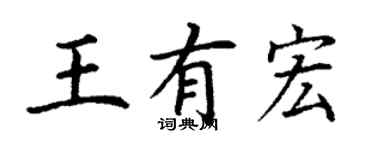 丁謙王有宏楷書個性簽名怎么寫