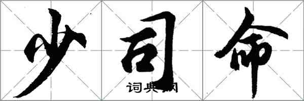 胡問遂少司命行書怎么寫