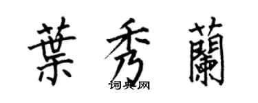 何伯昌葉秀蘭楷書個性簽名怎么寫